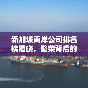 新加坡离岸公司排名榜揭晓,繁荣背后的奥秘探究