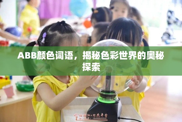 ABB颜色词语，揭秘色彩世界的奥秘探索