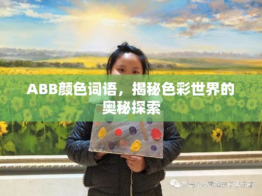 ABB颜色词语,揭秘色彩世界的奥秘探索
