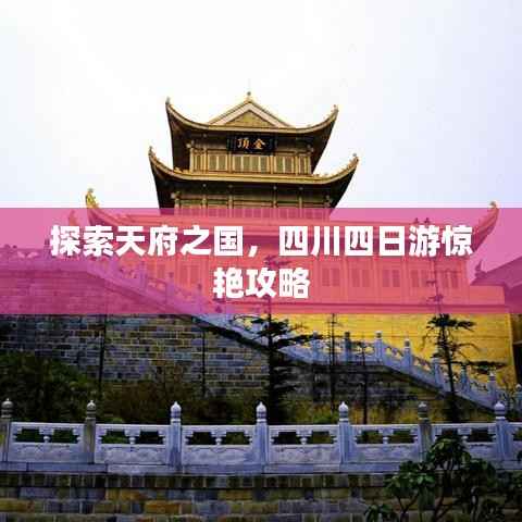 探索天府之国,四川四日游惊艳攻略