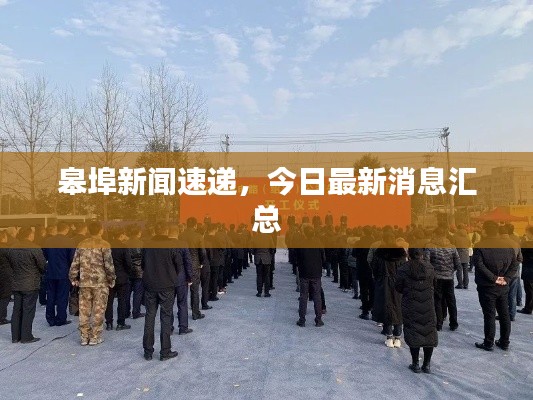 皋埠新闻速递,今日最新消息汇总