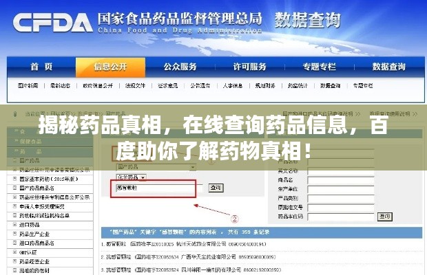 揭秘药品真相,在线查询药品信息,百度助你了解药物真相!