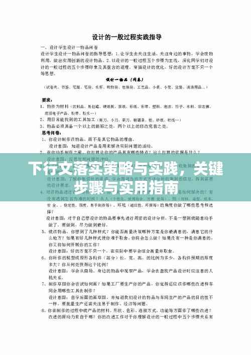 下行文落实策略与实践,关键步骤与实用指南