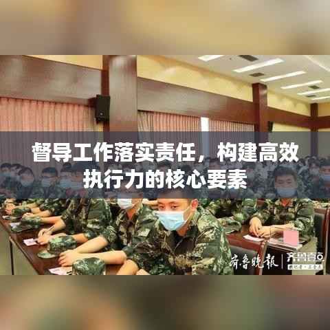 督导工作落实责任,构建高效执行力的核心要素