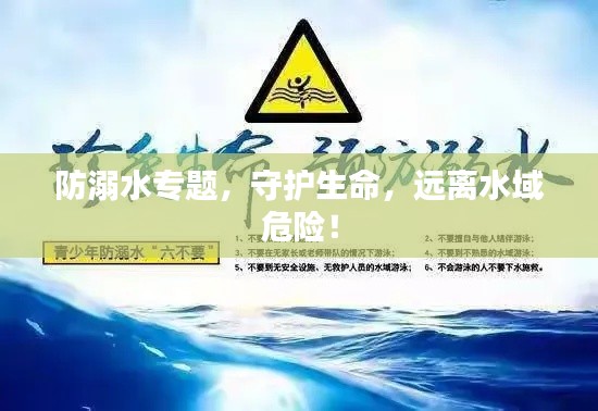 防溺水专题,守护生命,远离水域危险!