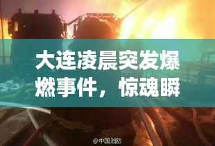 大连凌晨突发爆燃事件,惊魂瞬间与救援力量纪实