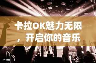 卡拉OK魅力无限,开启你的音乐狂欢之旅!