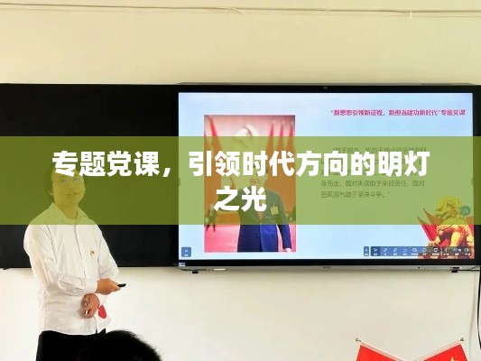 专题党课,引领时代方向的明灯之光