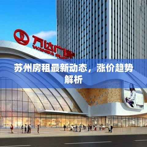 苏州房租最新动态,涨价趋势解析
