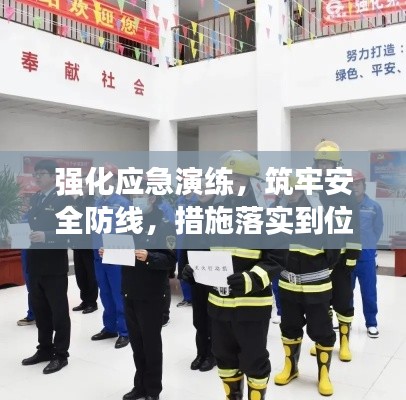 强化应急演练,筑牢安全防线,措施落实到位,守护安全无忧