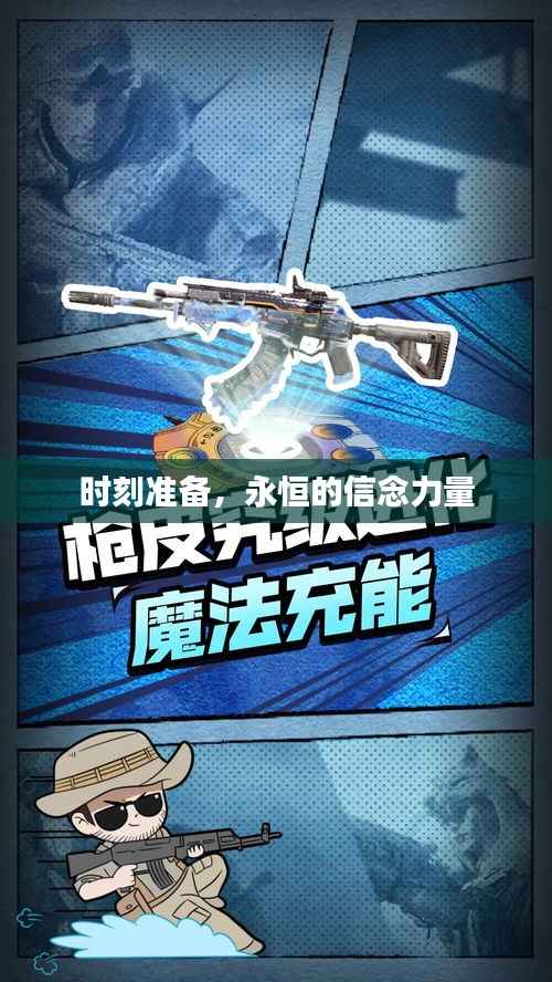 时刻准备,永恒的信念力量