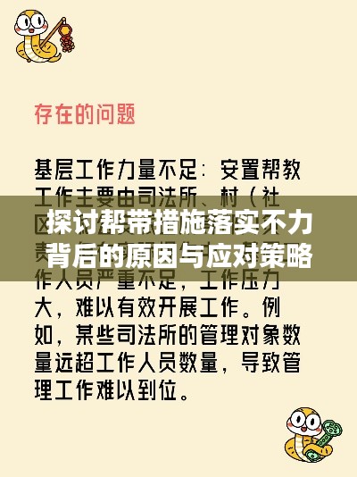 探讨帮带措施落实不力背后的原因与应对策略