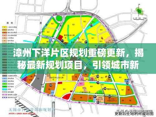 漳州下洋片区规划重磅更新,揭秘最新规划项目,引领城市新篇章!