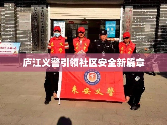 庐江义警引领社区安全新篇章