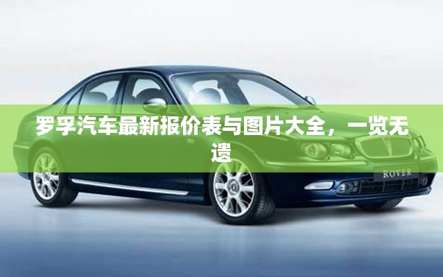 罗孚汽车最新报价表与图片大全,一览无遗
