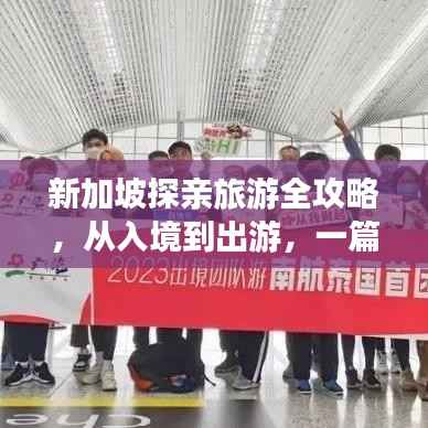 新加坡探亲旅游全攻略，从入境到出游，一篇文章搞定！