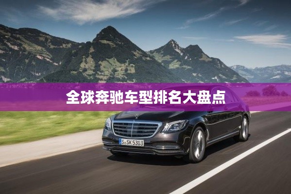 全球奔驰车型排名大盘点