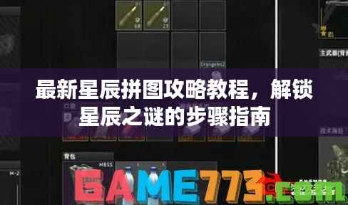 最新星辰拼图攻略教程，解锁星辰之谜的步骤指南