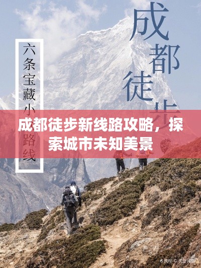 成都徒步新线路攻略，探索城市未知美景