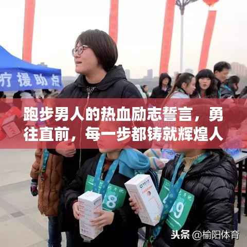 跑步男人的热血励志誓言,勇往直前,每一步都铸就辉煌人生!