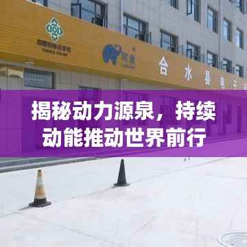 揭秘动力源泉，持续动能推动世界前行