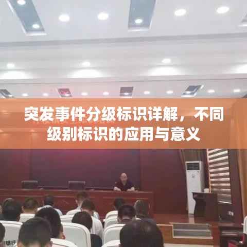 突发事件分级标识详解,不同级别标识的应用与意义
