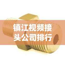 镇江视频接头公司排行榜揭晓！