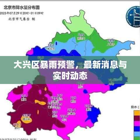 大兴区暴雨预警，最新消息与实时动态