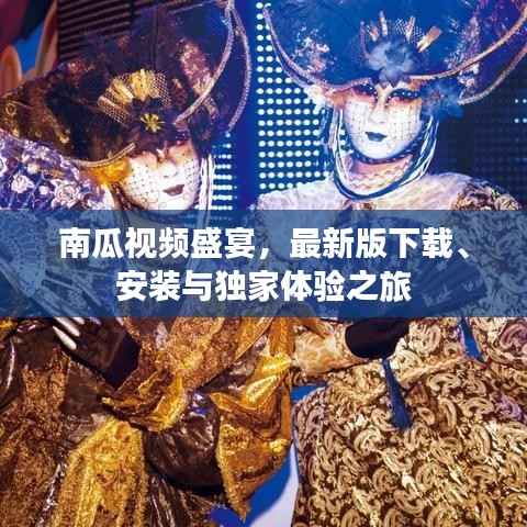 南瓜视频盛宴,最新版下载、安装与独家体验之旅