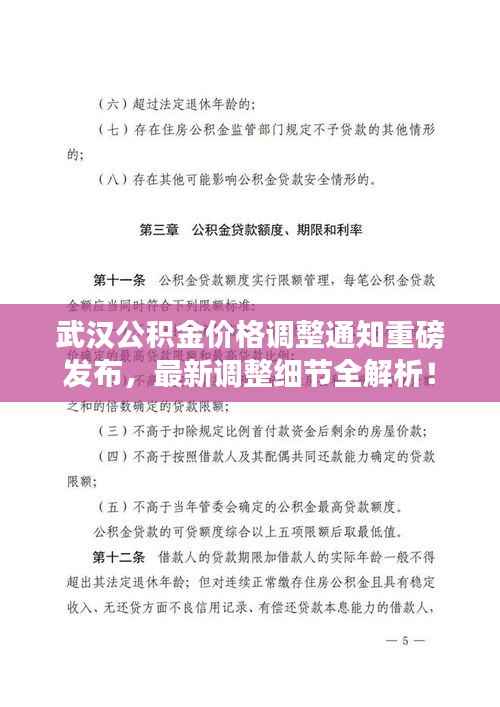 武汉公积金价格调整通知重磅发布,最新调整细节全解析!