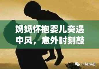 妈妈怀抱婴儿突遇中风，意外时刻敲响警钟