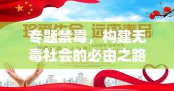 专题禁毒，构建无毒社会的必由之路