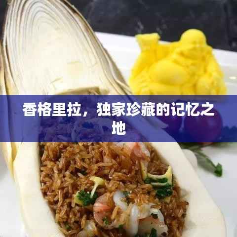 香格里拉，独家珍藏的记忆之地