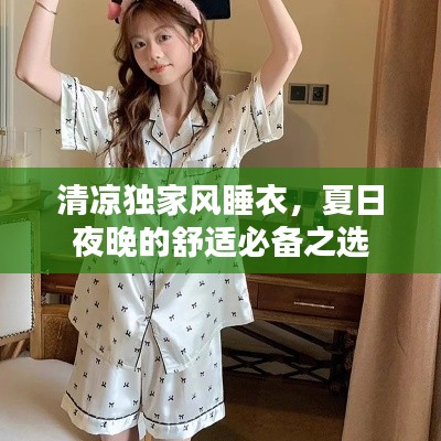 清凉独家风睡衣,夏日夜晚的舒适必备之选