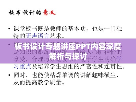 板书设计专题讲座PPT内容深度解析与探讨