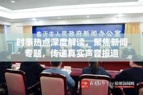 时事热点深度解读,聚焦新闻专题,传递真实声音报道