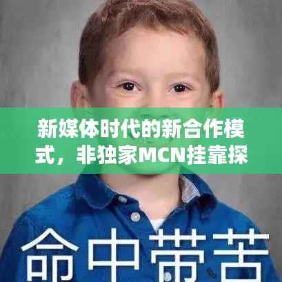新媒体时代的新合作模式，非独家MCN挂靠探索