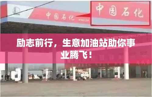 励志前行,生意加油站助你事业腾飞!
