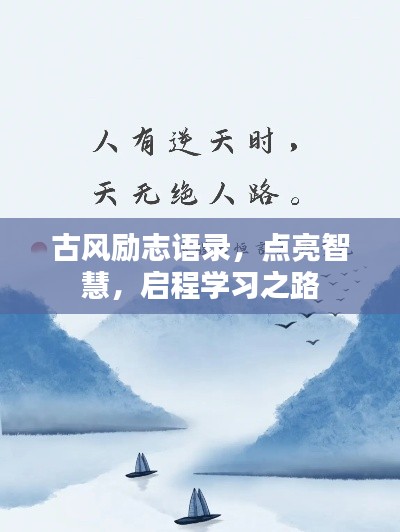 古风励志语录,点亮智慧,启程学习之路