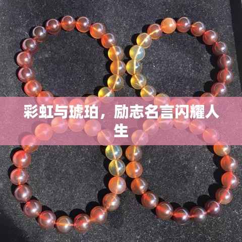 彩虹与琥珀,励志名言闪耀人生