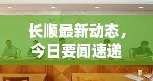长顺最新动态，今日要闻速递