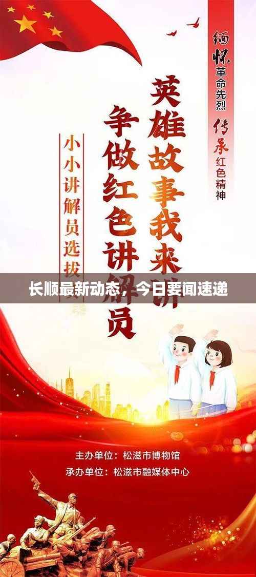 长顺最新动态,今日要闻速递