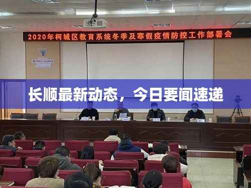 长顺最新动态,今日要闻速递