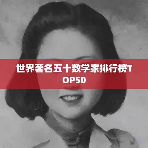 世界著名五十数学家排行榜TOP50