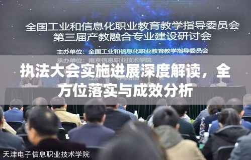 执法大会实施进展深度解读，全方位落实与成效分析