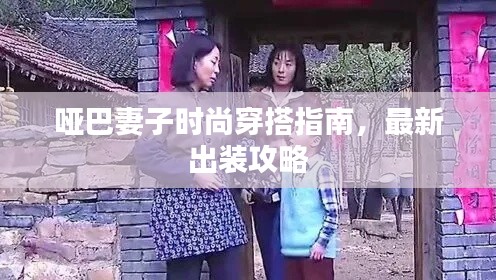 哑巴妻子时尚穿搭指南,最新出装攻略