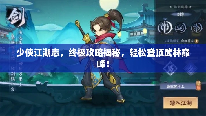 少侠江湖志,终极攻略揭秘,轻松登顶武林巅峰!