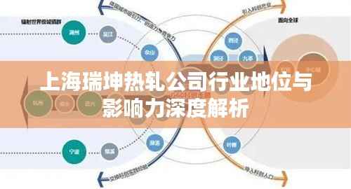 上海瑞坤热轧公司行业地位与影响力深度解析