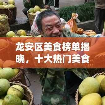 龙安区美食榜单揭晓,十大热门美食排名榜单不容错过!