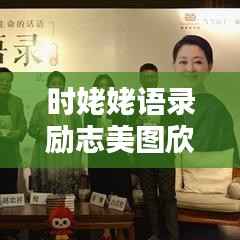 时姥姥语录励志美图欣赏